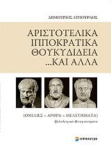 ΛΥΠΟΥΡΛΗΣ ΔΗΜΗΤΡΗΣ ΑΡΙΣΤΟΤΕΛΙΚΑ ΙΠΠΟΚΡΑΤΙΚΑ ΘΟΥΚΥΔΙΔΕΙΑ ΚΑΙ ΑΛΛΑ