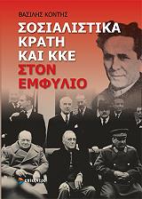 ΚΟΝΤΗΣ ΒΑΣΙΛΗΣ ΣΟΣΙΑΛΙΣΤΙΚΑ ΚΡΑΤΗ ΚΑΙ ΚΚΕ ΣΤΟΝ ΕΜΦΥΛΙΟ