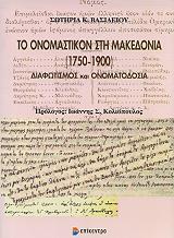 ΒΑΣΙΛΕΙΟΥ ΣΩΤΗΡΙΑ Κ. ΤΟ ΟΝΟΜΑΣΤΙΚΟΝ ΣΤΗ ΜΑΚΕΔΟΝΙΑ 1750-1900