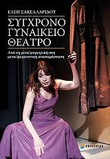 ΣΑΚΕΛΛΑΡΙΔΟΥ ΕΛΣΗ ΣΥΓΧΡΟΝΟ ΓΥΝΑΙΚΕΙΟ ΘΕΑΤΡΟ
