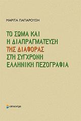 ΠΑΠΑΡΟΥΣΗ ΜΑΡΙΤΑ ΤΟ ΣΩΜΑ ΚΑΙ Η ΔΙΑΠΡΑΓΜΑΤΕΥΣΗ ΤΗΣ ΔΙΑΦΟΡΑΣ ΣΤΗ ΣΥΓΧΡΟΝΗ ΕΛΛΗΝΙΚΗ ΠΕΖΟΓΡΑΦΙΑ