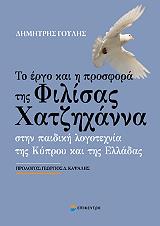 ΓΟΥΛΗΣ ΔΗΜΗΤΡΗΣ ΤΟ ΕΡΓΟ ΚΑΙ Η ΠΡΟΣΦΟΡΑ ΤΗΣ ΦΙΛΙΣΑΣ ΧΑΤΖΗΧΑΝΝΑ