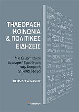 ΜΑΝΙΟΥ ΘΕΟΔΩΡΑ ΤΗΛΕΟΡΑΣΗ ΚΟΙΝΩΝΙΑ ΚΑΙ ΠΟΛΙΤΙΚΕΣ ΕΙΔΗΣΕΙΣ