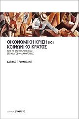 ΡΟΜΠΟΛΗΣ ΣΑΒΒΑΣ ΟΙΚΟΝΟΜΙΚΗ ΚΡΙΣΗ ΚΑΙ ΚΟΙΝΩΝΙΚΟ ΚΡΑΤΟΣ
