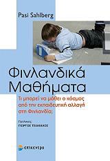 SAHLBERG PASI ΦΙΝΛΑΝΔΙΚΑ ΜΑΘΗΜΑΤΑ