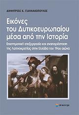ΓΙΑΝΝΑΚΟΠΟΥΛΟΣ ΔΗΜΗΤΡΙΟΣ Κ. ΕΙΚΟΝΕΣ ΤΟΥ ΔΥΤΙΚΟΕΥΡΩΠΑΙΟΥ ΜΕΣΑ ΑΠΟ ΤΗΝ ΙΣΤΟΡΙΑ