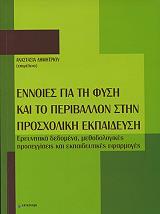 ΣΥΛΛΟΓΙΚΟ ΕΡΓΟ ΕΙΚΟΝΕΣ ΓΙΑ ΤΗ ΦΥΣΗ ΚΑΙ ΤΟ ΠΕΡΙΒΑΛΛΟΝ ΣΤΗΝ ΠΡΟΣΧΟΛΙΚΗ ΕΚΠΑΙΔΕΥΣΗ