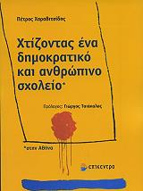 ΧΑΡΑΒΙΤΣΙΔΗΣ ΠΕΤΡΟΣ ΧΤΙΖΟΝΤΑΣ ΕΝΑ ΔΗΜΟΚΡΑΤΙΚΟ ΚΑΙ ΑΝΘΡΩΠΙΝΟ ΣΧΟΛΕΙΟ ΣΤΗΝ ΑΘΗΝΑ