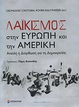 ΛΑΙΚΙΣΜΟΣ ΣΤΗΝ ΕΥΡΩΠΗ ΚΑΙ ΣΤΗΝ ΑΜΕΡΙΚΗ