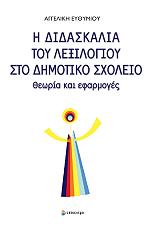 ΕΥΘΥΜΙΟΥ ΑΓΓΕΛΙΚΗ Η ΔΙΔΑΣΚΑΛΙΑ ΤΟΥ ΛΕΞΙΛΟΓΙΟΥ ΣΤΟ ΔΗΜΟΤΙΚΟ ΣΧΟΛΕΙΟ
