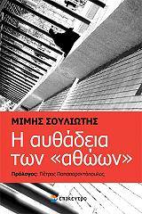 ΣΟΥΛΙΩΤΗΣ ΜΙΜΗΣ Η ΑΥΘΑΔΕΙΑ ΤΩΝ ΑΘΩΩΝ