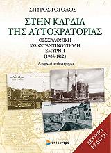 ΓΟΓΟΛΟΣ ΣΠΥΡΟΣ ΣΤΗΝ ΚΑΡΔΙΑ ΤΗΣ ΑΥΤΟΚΡΑΤΟΡΙΑΣ