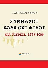 ΑΘΑΝΑΣΟΠΟΥΛΟΥ ΕΚΑΒΗ ΣΥΜΜΑΧΟΙ ΑΛΛΑ ΟΧΙ ΦΙΛΟΙ
