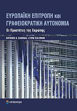 ΕΛΛΗΝΑΣ ΑΝΤΩΝΗΣ, ΣΟΥΛΕΙΜΑΝ ΕΖΡΑ ΕΥΡΩΠΑΙΚΗ ΕΠΙΤΡΟΠΗ ΚΑΙ ΓΡΑΦΕΙΟΚΡΑΤΙΚΗ ΑΥΤΟΝΟΜΙΑ