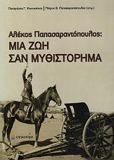 ΠΑΠΑΣΑΡΑΝΤΟΠΟΥΛΟΣ  ΑΛΕΚΟΣ ΜΙΑ ΖΩΗ ΣΑΝ ΜΥΘΙΣΤΟΡΗΜΑ