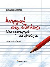 ΜΠΕΝΙΝΚΑΣΑ ΛΟΥΤΣΙΑΝΑ ΑΝΤΙΓΡΑΦΗ ΣΤΙΣ ΕΞΕΤΑΣΕΙΣ ΚΑΙ ΦΟΙΤΗΤΙΚΗ ΚΟΥΛΤΟΥΡΑ