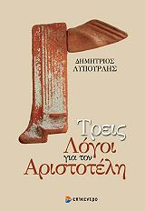 ΛΥΠΟΥΡΛΗΣ ΔΗΜΗΤΡΗΣ ΤΡΕΙΣ ΛΟΓΟΙ ΓΙΑ ΤΟΝ ΑΡΙΣΤΟΤΕΛΗ