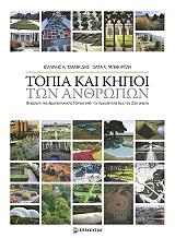 ΤΣΑΛΙΚΙΔΗΣ ΙΩΑΝΝΗΣ, ΜΠΑΡΚΙΡΤΖΗ ΟΛΓΑ ΤΟΠΙΑ ΚΑΙ ΚΗΠΟΙ ΤΩΝ ΑΝΘΡΩΠΩΝ