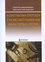 Η ΕΡΕΥΝΗΤΙΚΗ ΠΡΟΤΑΣΗ ΣΤΗ ΜΕΤΑΠΤΥΧΙΑΚΗ ΚΑΙ ΔΙΔΑΚΤΟΡΙΚΗ ΕΡΕΥΝΑ