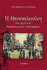 ΚΩΤΟΠΟΥΛΟΣ ΤΡΙΑΝΤΑΦΥΛΛΟΣ Η ΘΕΣΣΑΛΟΝΙΚΗ ΣΤΟ ΕΡΓΟ ΤΩΝ ΘΕΣΣΑΛΟΝΙΚΕΩΝ ΠΕΖΟΓΡΑΦΩΝ