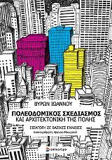 ΙΩΑΝΝΟΥ ΒΥΡΩΝ ΠΟΛΕΟΔΟΜΙΚΟΣ ΣΧΕΔΙΑΣΜΟΣ ΚΑΙ ΑΡΧΙΤΕΚΤΟΝΙΚΗ ΤΗΣ ΠΟΛΗΣ