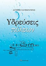 ΠΑΝΤΟΚΡΑΤΟΡΑΣ ΑΣΤΕΡΙΟΣ ΥΔΡΕΥΣΕΙΣ ΠΟΛΕΩΝ