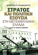 ΠΑΠΑΔΙΑΜΑΝΤΗΣ ΔΗΜΗΤΡΙΟΣ ΣΤΡΑΤΟΣ ΚΑΙ ΠΟΛΙΤΙΚΗ ΕΞΟΥΣΙΑ ΣΤΗ ΜΕΤΕΜΦΥΛΙΑΚΗ ΕΛΛΑΔΑ