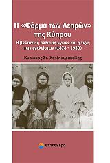 ΧΑΤΖΗΚΥΡΙΑΚΙΔΗΣ ΚΥΡΙΑΚΟΣ Η ΦΑΡΜΑ ΤΩΝ ΛΕΠΡΩΝ ΤΗΣ ΚΥΠΡΟΥ