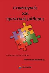 ΜΑΡΒΑΚΗΣ ΑΘΑΝΑΣΙΟΣ ΣΤΡΑΤΗΓΙΚΕΣ ΚΑΙ ΠΡΑΚΤΙΚΕΣ ΜΑΘΗΣΗΣ
