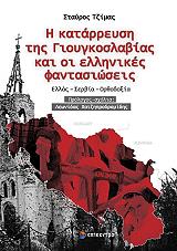 ΤΖΙΜΑΣ ΣΤΑΥΡΟΣ Η ΚΑΤΑΡΡΕΥΣΗ ΤΗΣ ΓΙΟΥΓΚΟΣΛΑΒΙΑΣ ΚΑΙ ΟΙ ΕΛΛΗΝΙΚΕΣ ΦΑΝΤΑΣΙΩΣΕΙΣ