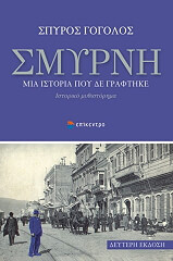 ΣΜΥΡΝΗ ΜΙΑ ΙΣΤΟΡΙΑ ΠΟΥ ΔΕ ΓΡΑΦΤΗΚΕ
