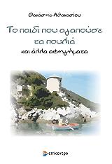 ΑΘΑΝΑΣΙΟΥ ΘΑΝΑΣΗΣ ΤΟ ΠΑΙΔΙ ΠΟΥ ΑΓΑΠΟΥΣΕ ΤΑ ΠΟΥΛΙΑ