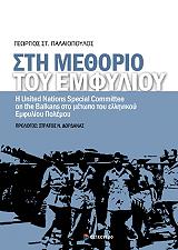 ΠΑΛΑΙΟΠΟΥΛΟΣ ΓΕΩΡΓΙΟΣ ΣΤΗ ΜΕΘΟΡΙΟ ΤΟΥ ΕΜΦΥΛΙΟΥ