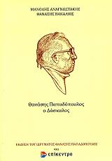 ΑΝΑΓΝΩΣΤΑΚΗΣ ΜΑΝΩΛΗΣ, ΒΑΚΑΛΙΟΣ ΘΑΝΑΣΗΣ ΘΑΝΑΣΗΣ ΠΑΠΑΔΟΠΟΥΛΟΣ Ο ΔΑΣΚΑΛΟΣ