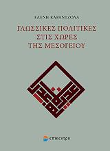 ΚΑΡΑΝΤΖΟΛΑ ΕΛΕΝΗ ΓΛΩΣΣΙΚΕΣ ΠΟΛΙΤΙΚΕΣ ΣΤΙΣ ΧΩΡΕΣ ΤΗΣ ΜΕΣΟΓΕΙΟΥ
