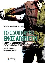 ΣΥΜΕΩΝΙΔΗΣ ΓΙΑΝΝΗΣ ΤΟ ΟΔΟΙΠΟΡΙΚΟ ΕΝΟΣ ΑΓΩΝΙΣΤΗ