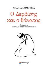 ΣΕΜΙΛΟΒΙΤΣ ΜΕΣΑ Ο ΔΕΡΒΙΣΗΣ ΚΑΙ Ο ΘΑΝΑΤΟΣ