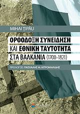 ΤΙΠΑ ΜΙΧΑΙ ΟΡΘΟΔΟΞΗ ΣΥΝΕΙΔΗΣΗ ΚΑΙ ΕΘΝΙΚΗ ΤΑΥΤΟΤΗΤΑ ΣΤΑ ΒΑΛΚΑΝΙΑ 1700-1821