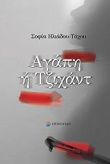 ΗΛΙΑΔΟΥ ΤΑΧΟΥ ΣΟΦΙΑ ΑΓΑΠΗ Η ΤΖΙΧΑΝΤ