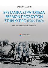 ΣΕΛΙΩΤΗ ΒΑΣΙΛΙΚΗ ΒΡΕΤΑΝΙΚΑ ΣΤΡΑΤΟΠΕΔΑ ΕΒΡΑΙΩΝ ΠΡΟΣΦΥΓΩΝ ΣΤΗΝ ΚΥΠΡΟ 1946-1949