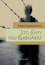 ΚΟΡΤΗ ΚΟΝΤΗ ΣΤΕΦΗ ΣΤΗ ΔΙΝΗ ΤΟΥ ΕΜΦΥΛΙΟΥ