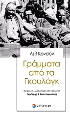 ΚΟΝΣΟΝ ΛΕΒ ΓΡΑΜΜΑΤΑ ΑΠΟ ΤΑ ΓΚΟΥΛΑΓΚ