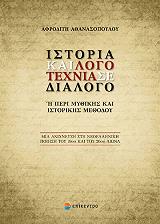 ΑΘΑΝΑΣΟΠΟΥΛΟΥ ΑΦΡΟΔΙΤΗ ΙΣΤΟΡΙΑ ΚΑΙ ΛΟΓΟΤΕΧΝΙΑ ΣΕ ΔΙΑΛΟΓΟ