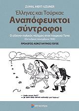 ΜΕΡΤ ΟΥΖΟΥΝΕΡ ΖΟΥΧΑΛ ΕΛΛΗΝΕΣ ΚΑΙ ΤΟΥΡΚΟΙ ΑΝΑΠΟΦΕΥΚΤΟΙ ΣΥΝΤΡΟΦΟΙ