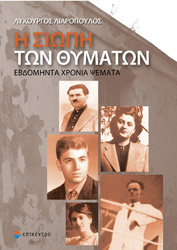 ΛΙΑΡΟΠΟΥΛΟΣ ΛΥΚΟΥΡΓΟΣ Η ΣΙΩΠΗ ΤΩΝ ΘΥΜΑΤΩΝ