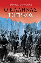 ΧΡΙΣΤΟΔΟΥΛΟΥ ΧΡΙΣΤΟΣ Ο ΕΛΛΗΝΑΣ ΤΟΥΡΚΟΣ