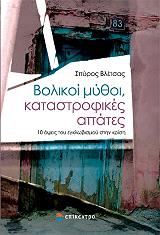 ΒΛΕΤΣΑΣ ΣΠΥΡΟΣ ΒΟΛΙΚΟΙ ΜΥΘΟΙ ΚΑΤΑΣΤΡΟΦΙΚΕΣ ΑΠΑΤΕΣ