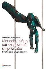 ΠΑΠΑΝΙΚΟΛΑΟΥ ΠΑΝΑΓΙΩΤΑ ΜΟΥΣΕΙΑ ΜΝΗΜΗ ΚΑΙ ΚΛΗΡΟΝΟΜΙΑ ΣΤΗΝ ΕΛΛΑΔΑ
