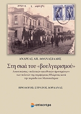 ΑΘΑΝΑΣΙΑΔΗΣ ΑΝΔΡΕΑΣ ΣΤΗ ΣΚΙΑ ΤΟΥ ΒΟΥΛΓΑΡΙΣΜΟΥ