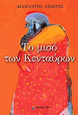 ΑΞΙΩΤΗΣ ΔΙΑΜΑΝΤΗΣ ΤΟ ΜΙΣΟ ΤΩΝ ΚΕΝΤΑΥΡΩΝ